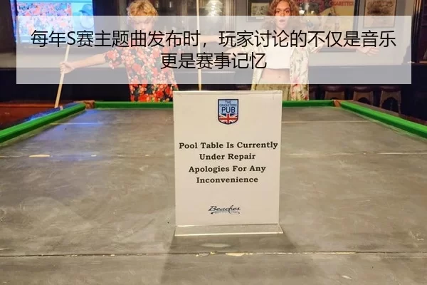 每年S赛主题曲发布时，玩家讨论的不仅是音乐更是赛事记忆