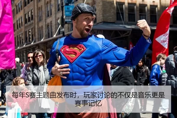 每年S赛主题曲发布时,玩家讨论的不仅是音乐更是赛事记忆