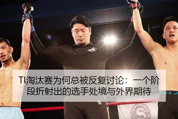 TI淘汰赛为何总被反复讨论：一个阶段折射出的选手处境与外界期待